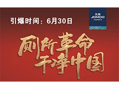 廁所革命 干凈中國 九牧衛浴6月30日與您相聚李寧體育園